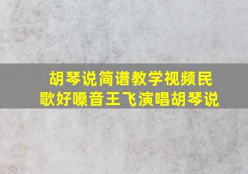 胡琴说简谱教学视频民歌好嗓音王飞演唱胡琴说