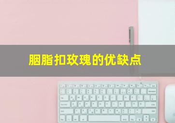 胭脂扣玫瑰的优缺点