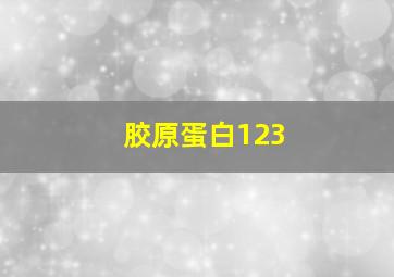 胶原蛋白123