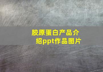 胶原蛋白产品介绍ppt作品图片