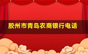 胶州市青岛农商银行电话