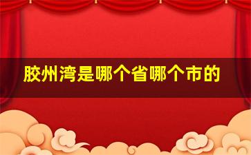 胶州湾是哪个省哪个市的