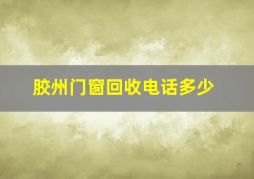 胶州门窗回收电话多少