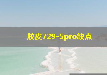 胶皮729-5pro缺点