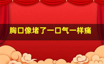 胸口像堵了一口气一样痛