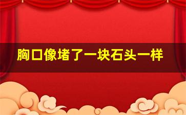 胸口像堵了一块石头一样