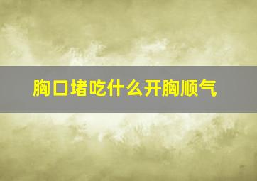 胸口堵吃什么开胸顺气