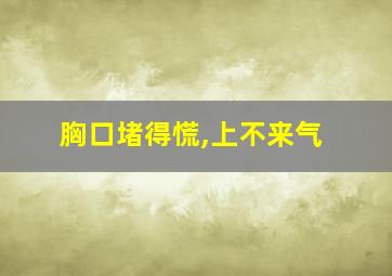 胸口堵得慌,上不来气