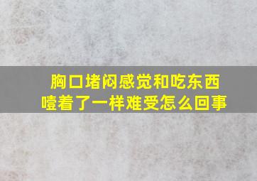 胸口堵闷感觉和吃东西噎着了一样难受怎么回事