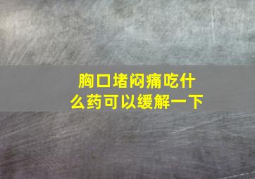 胸口堵闷痛吃什么药可以缓解一下