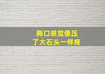 胸口感觉像压了大石头一样疼