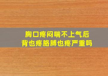 胸口疼闷喘不上气后背也疼胳膊也疼严重吗