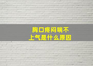 胸口疼闷喘不上气是什么原因