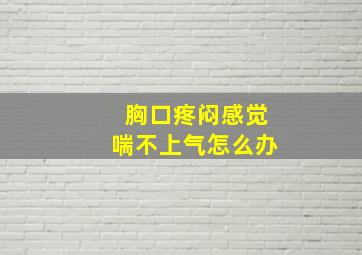 胸口疼闷感觉喘不上气怎么办