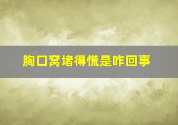 胸口窝堵得慌是咋回事