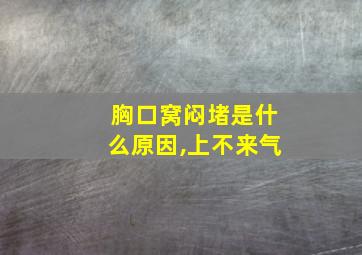 胸口窝闷堵是什么原因,上不来气