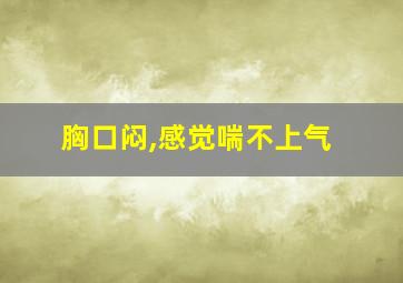 胸口闷,感觉喘不上气