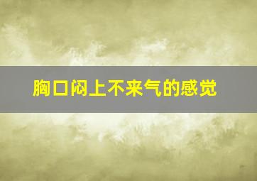 胸口闷上不来气的感觉