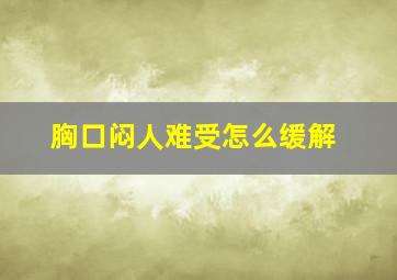 胸口闷人难受怎么缓解