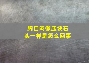 胸口闷像压块石头一样是怎么回事