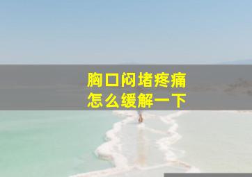 胸口闷堵疼痛怎么缓解一下