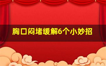 胸口闷堵缓解6个小妙招