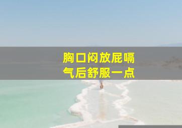 胸口闷放屁嗝气后舒服一点