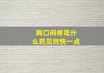 胸口闷疼吃什么药见效快一点