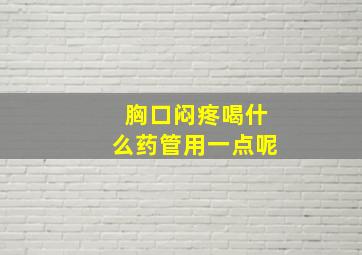 胸口闷疼喝什么药管用一点呢