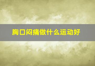 胸口闷痛做什么运动好