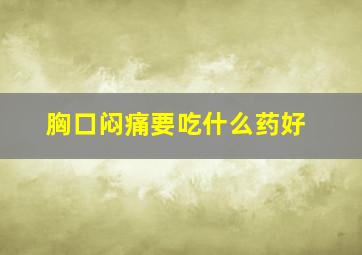 胸口闷痛要吃什么药好