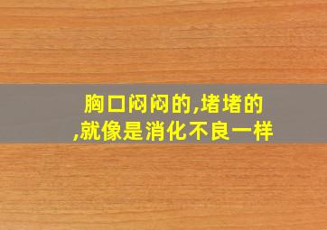 胸口闷闷的,堵堵的,就像是消化不良一样