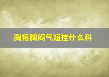 胸疼胸闷气短挂什么科