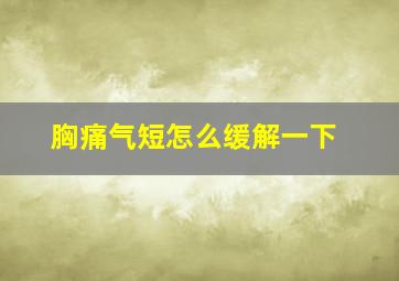 胸痛气短怎么缓解一下