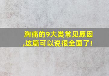 胸痛的9大类常见原因,这篇可以说很全面了!