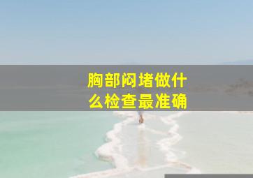 胸部闷堵做什么检查最准确