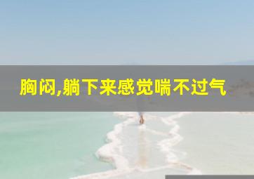 胸闷,躺下来感觉喘不过气