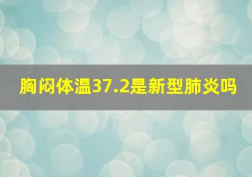 胸闷体温37.2是新型肺炎吗