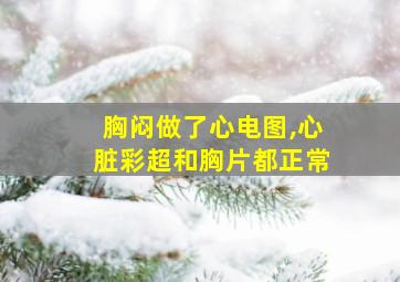 胸闷做了心电图,心脏彩超和胸片都正常