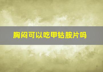 胸闷可以吃甲钴胺片吗