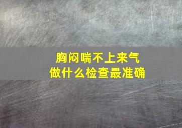 胸闷喘不上来气做什么检查最准确