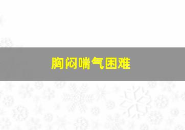 胸闷喘气困难