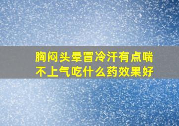 胸闷头晕冒冷汗有点喘不上气吃什么药效果好