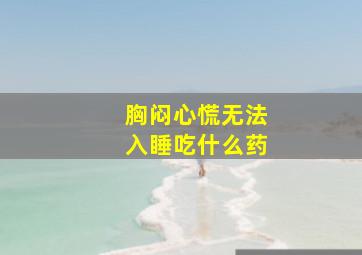 胸闷心慌无法入睡吃什么药