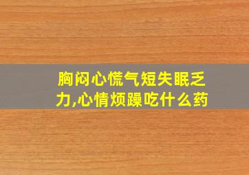 胸闷心慌气短失眠乏力,心情烦躁吃什么药