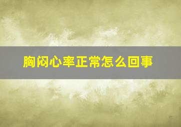 胸闷心率正常怎么回事