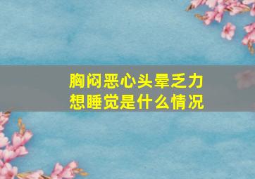 胸闷恶心头晕乏力想睡觉是什么情况