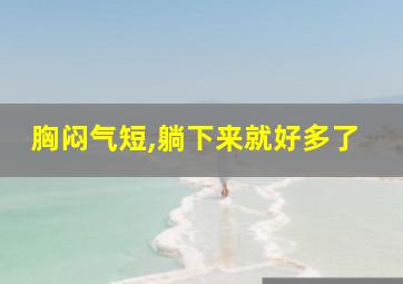 胸闷气短,躺下来就好多了