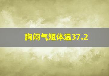 胸闷气短体温37.2