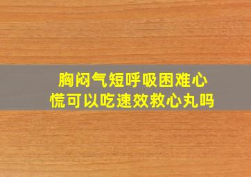 胸闷气短呼吸困难心慌可以吃速效救心丸吗